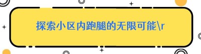 探索小区内跑腿的无限可能