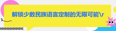 解锁少数民族语言定制的无限可能