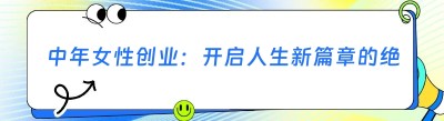 中年女性创业：开启人生新篇章的绝佳选择