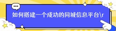 如何搭建一个成功的同城信息平台