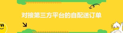 对接第三方平台的自配送订单