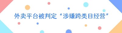 外卖平台被判定“涉嫌跨类目经营”?商户号跨类目问题如何解决与规避?