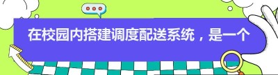 在校园内搭建调度配送系统，是一个极具潜力的创业方向