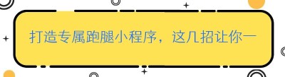 打造专属跑腿小程序，这几招让你一步到位！