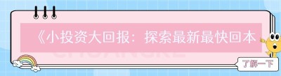 《小投资大回报：探索最新最快回本的创业小项目》