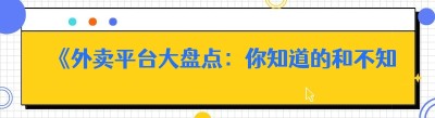 《外卖平台大盘点：你知道的和不知道的都在这里》