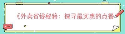 《外卖省钱秘籍：探寻最实惠的点餐软件》