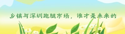 乡镇与深圳跑腿市场，谁才是未来的潜力股？