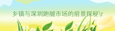 乡镇与深圳跑腿市场的前景探秘