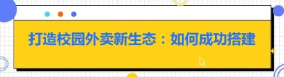打造校园外卖新生态：如何成功搭建校园外卖配送平台