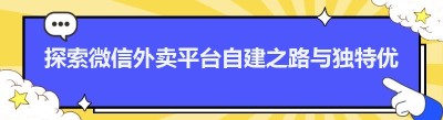 探索微信外卖平台自建之路与独特优势