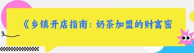 《乡镇开店指南：奶茶加盟的财富密码》