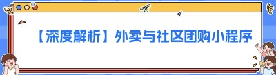 【深度解析】外卖与社区团购小程序开发价格大揭秘