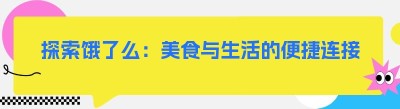 探索饿了么：美食与生活的便捷连接