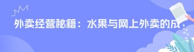 外卖经营秘籍：水果与网上外卖的成功之道