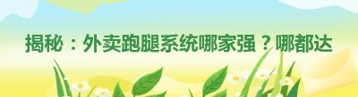 揭秘：外卖跑腿系统哪家强？哪都达助力创业梦想起航