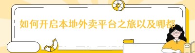 如何开启本地外卖平台之旅以及哪都达系统的卓越优势