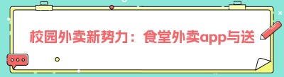 校园外卖新势力：食堂<span class=