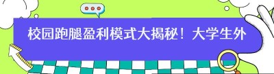 校园跑腿盈利模式大揭秘！大学生外卖平台创业前景如何？