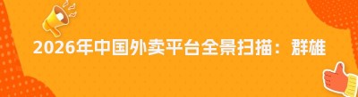 2026年中国外卖平台全景扫描：群雄逐鹿，谁主沉浮？