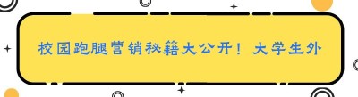 校园跑腿营销秘籍大公开！大学生外卖平台创业前景如何？