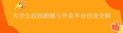 大学生校园跑腿与外卖平台创业全解析