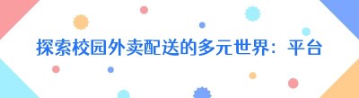 探索校园外卖配送的多元世界：平台与前景解析