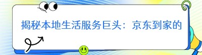 揭秘本地生活服务巨头：京东到家的运营模式与发展之路