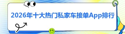 2026年十大热门私家车接单App排行榜，助你轻松开启副业之旅
