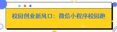 校园创业新风口：微信小程序校园跑腿系统与外卖平台的崛起