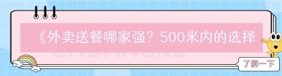 《外卖送餐哪家强？500米内的选择攻略》