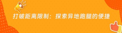 打破距离限制：探索异地跑腿的便捷之道