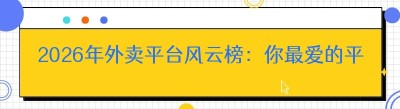 2026年外卖平台风云榜：你最爱的平台上榜了吗？