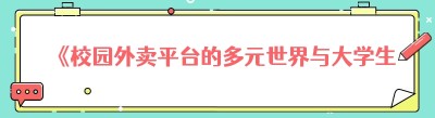 《校园外卖平台的多元世界与大学生创业的无限可能》