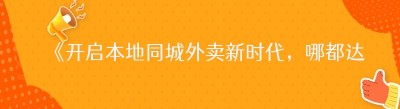 《开启本地同城外卖新时代，哪都达软件助力平台搭建》