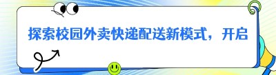 探索校园外卖快递配送新模式，开启大学生创业新征程