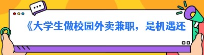 《大学生做校园<span class=