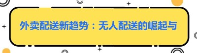 外卖配送新趋势：无人配送的崛起与挑战