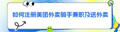 如何注册美团外卖骑手兼职及送外卖兼职全攻略