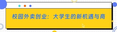 校园外卖创业：大学生的新机遇与商业模式探索