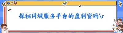 探秘同城服务平台的盈利密码