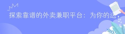 探索靠谱的<span class=