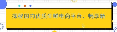 探秘国内优质生鲜电商平台，畅享新鲜生活