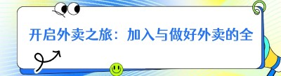 开启外卖之旅：加入与做好外卖的全攻略
