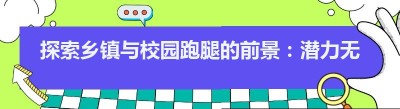 探索乡镇与校园跑腿的前景：潜力无限的新兴领域