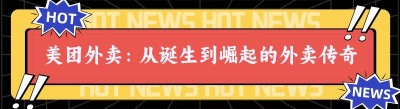 美团外卖：从诞生到崛起的外卖传奇