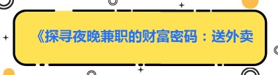 《探寻夜晚兼职的财富密码：送外卖与其他热门选择》