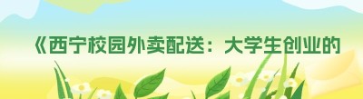 《西宁校园外卖配送：大学生创业的新机遇》