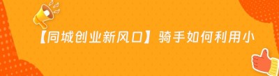 【同城创业新风口】骑手如何利用小程序实现盈利？