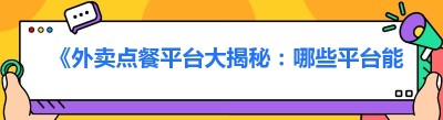《外卖点餐平台大揭秘：哪些平台能让你快速回本？》